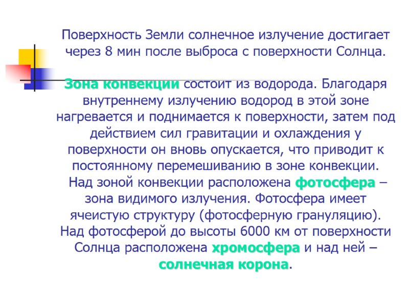 Поверхность Земли солнечное излучение достигает через 8 мин после выброса с поверхности Солнца. Поверхность Земли солнечное излучение достигает через 8 мин после выброса с поверхности Солнца.